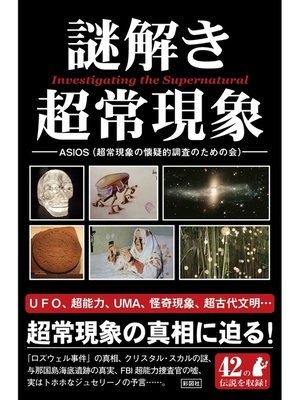 cover image of 謎解き　超常現象